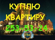 КУПЛЮ КВАРТИРУ В КАЗАНИ. 