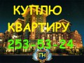 Куплю квартиру г. Казани за наличные. Рассмотрю любые варианты. Срочно