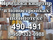 ПРОДАЖА КВАРТИР В НОВОСТРОЙКАХ ГОРОДА ОМСКА ПО ИПОТЕКЕ! 