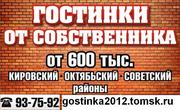 Гостинки от Застройщика