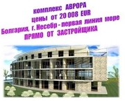 комплекс   АВРОРА - 20 008 EUR ОТ ЗАСТРОЙЩИКА