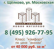 Продаются новые квартиры в г. Щелково.